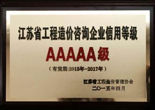 江蘇福盛工程咨詢(xún)榮獲省級(jí)最高信用等級(jí)AAAAA級(jí)認(rèn)證