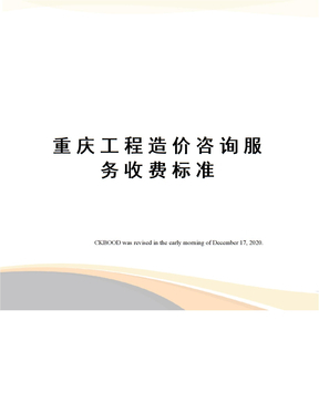 工程造價(jià)咨詢(xún)服務(wù)收費(fèi)標(biāo)準(zhǔn)解析
